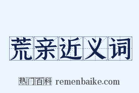 荒亲近义词是什么意思的图片